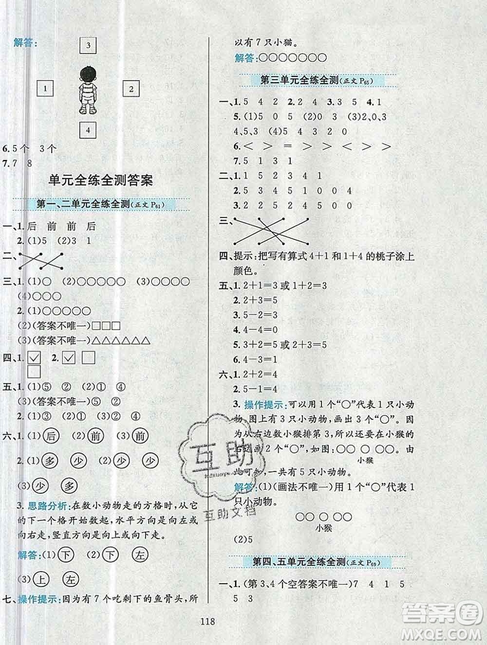 陜西人民教育出版社2019年小學教材全練一年級數(shù)學上冊人教版答案