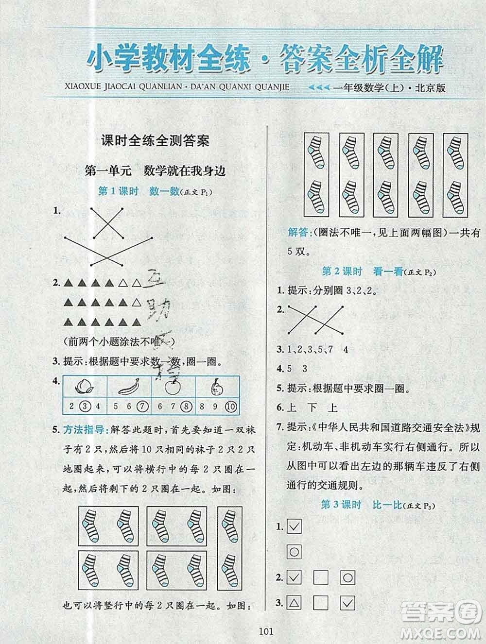 陜西人民教育出版社2019年小學(xué)教材全練一年級數(shù)學(xué)上冊北京版答案