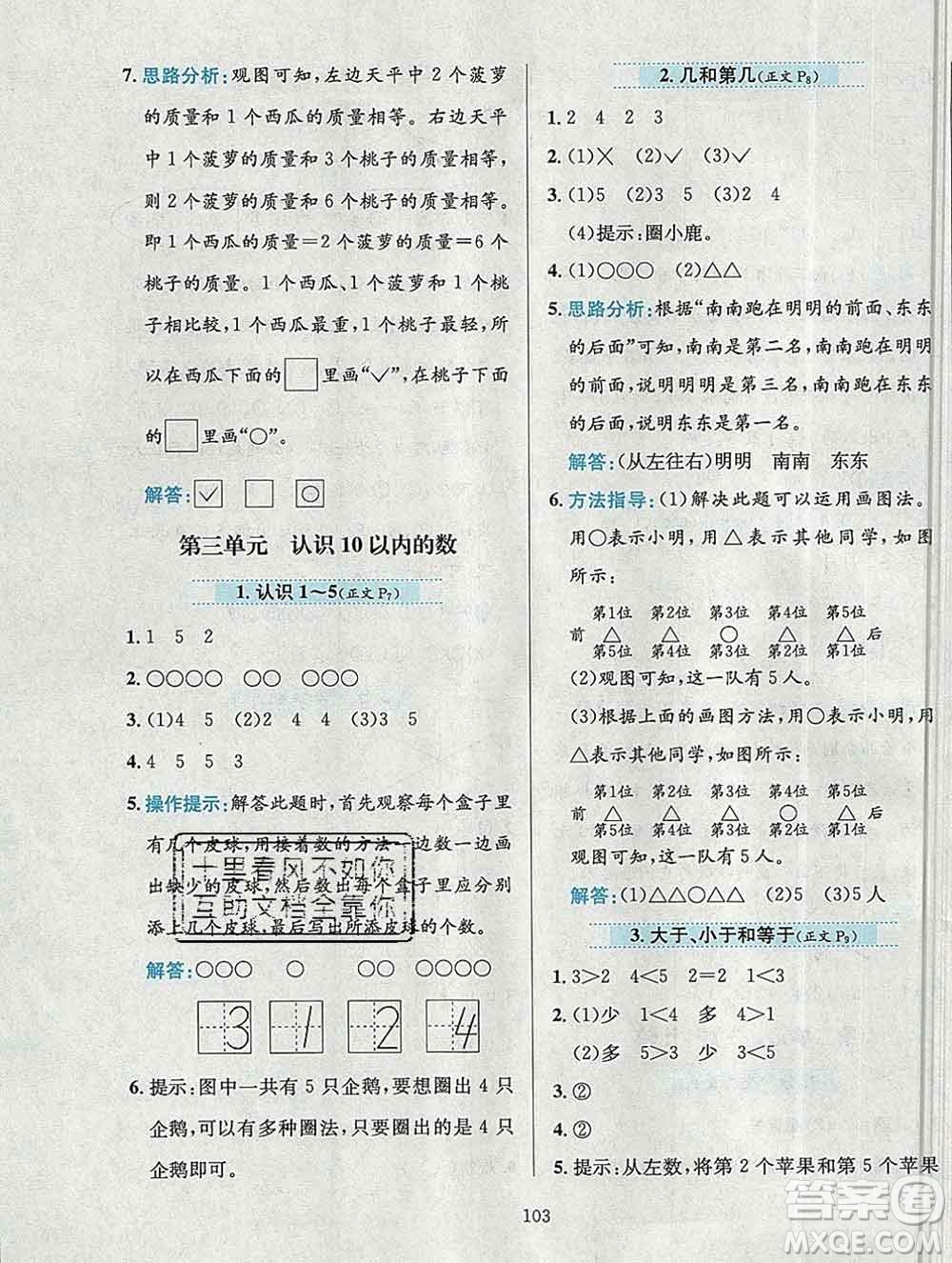 陜西人民教育出版社2019年小學(xué)教材全練一年級數(shù)學(xué)上冊北京版答案