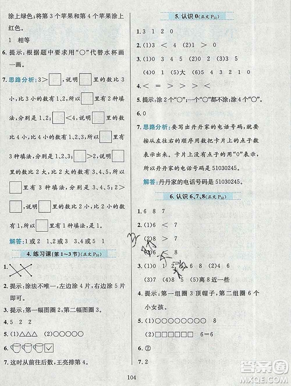陜西人民教育出版社2019年小學(xué)教材全練一年級數(shù)學(xué)上冊北京版答案