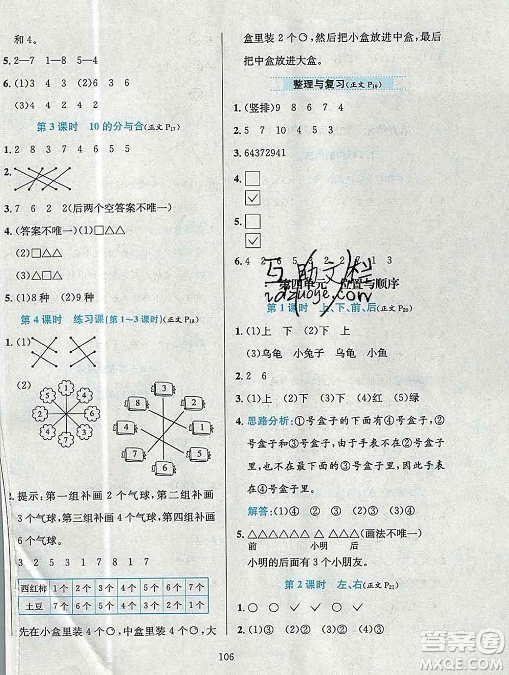 陜西人民教育出版社2019年小學(xué)教材全練一年級數(shù)學(xué)上冊北京版答案