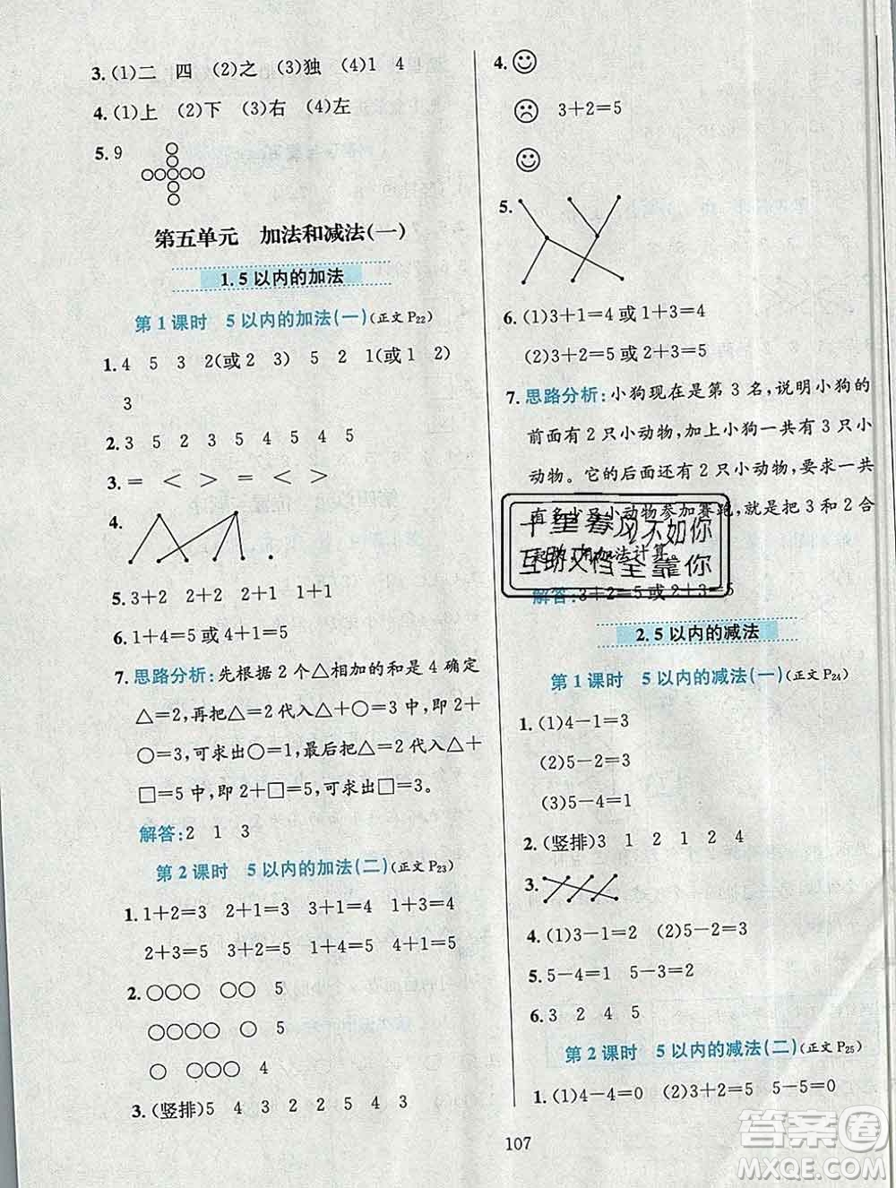 陜西人民教育出版社2019年小學(xué)教材全練一年級數(shù)學(xué)上冊北京版答案