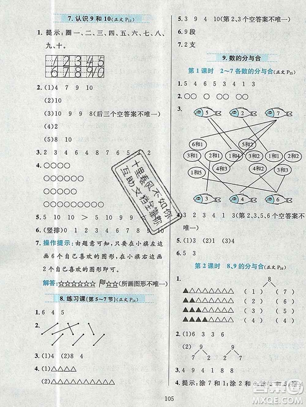 陜西人民教育出版社2019年小學(xué)教材全練一年級數(shù)學(xué)上冊北京版答案