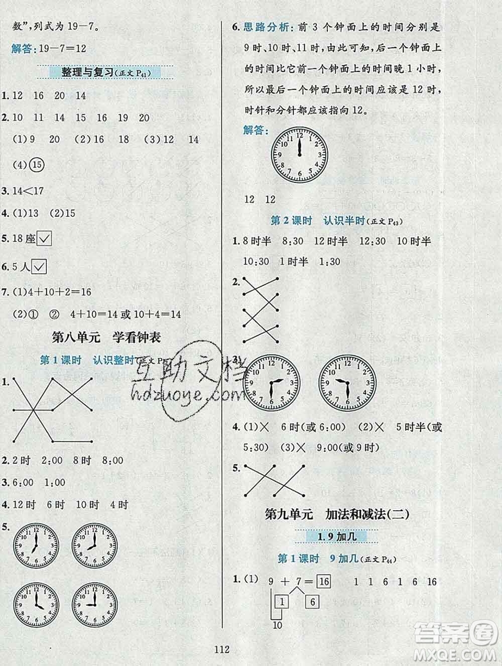 陜西人民教育出版社2019年小學(xué)教材全練一年級數(shù)學(xué)上冊北京版答案