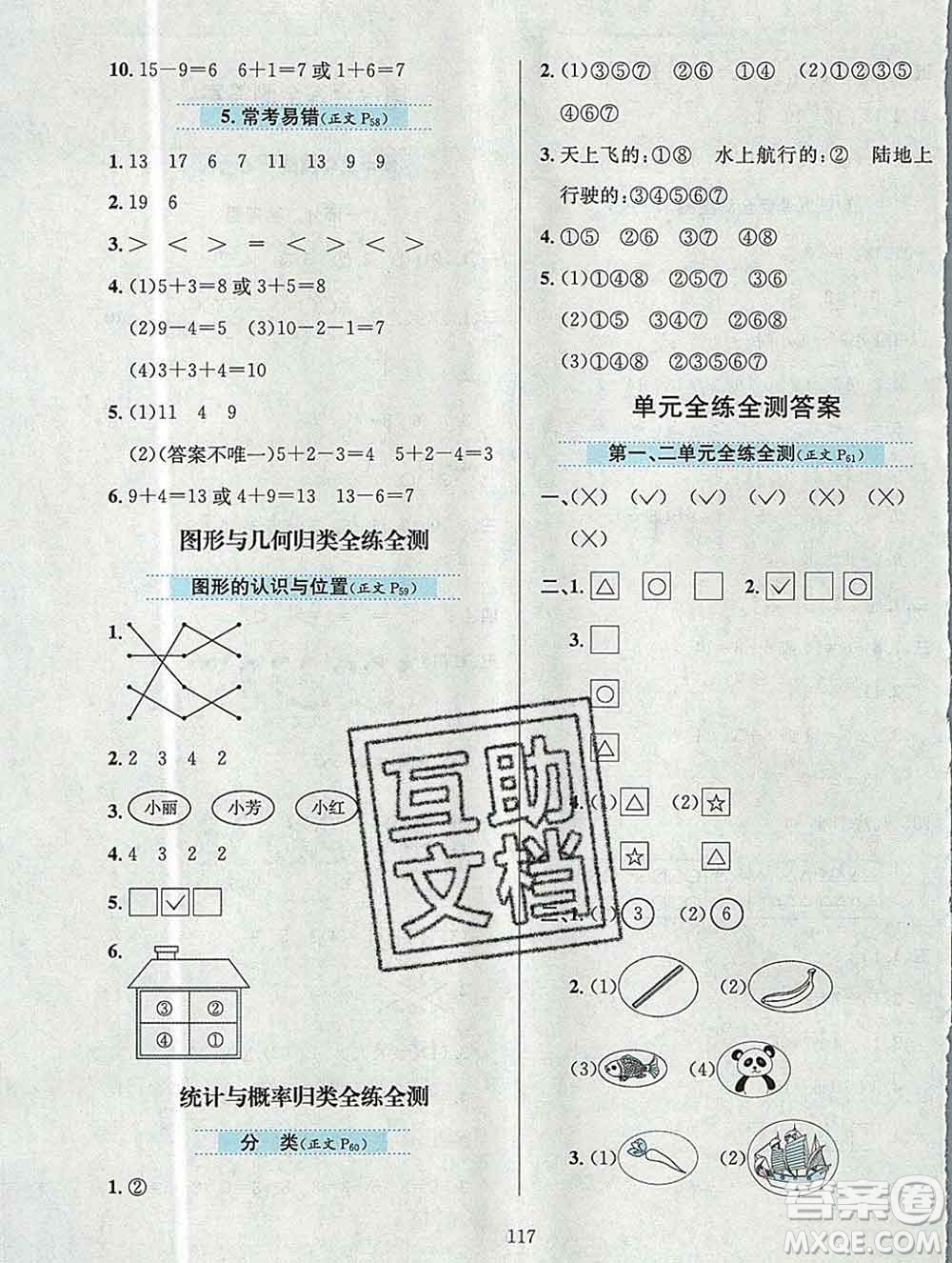 陜西人民教育出版社2019年小學(xué)教材全練一年級數(shù)學(xué)上冊北京版答案