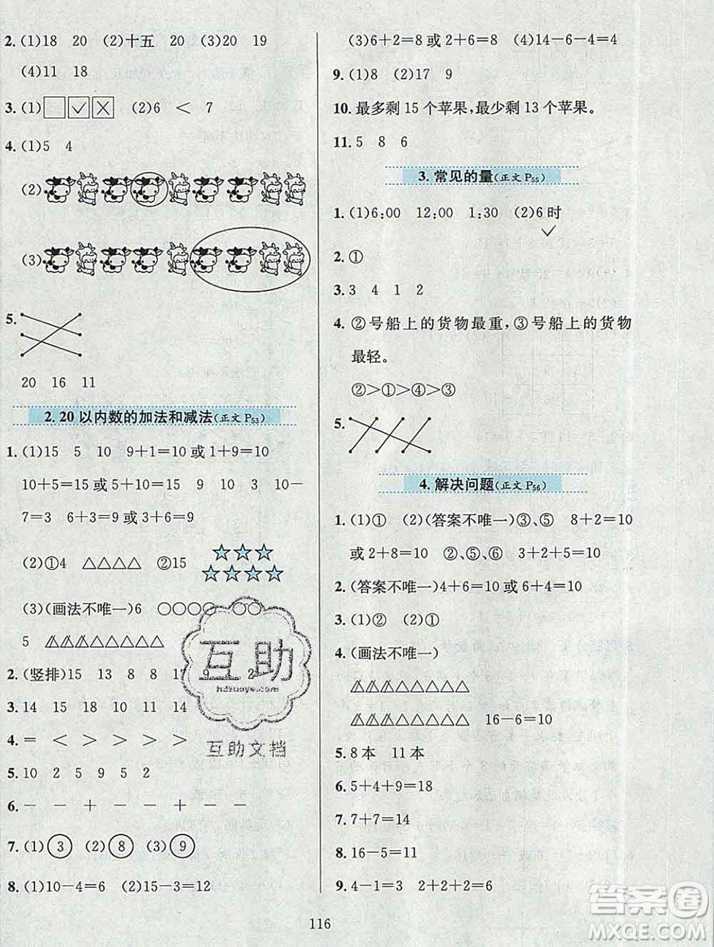 陜西人民教育出版社2019年小學(xué)教材全練一年級數(shù)學(xué)上冊北京版答案