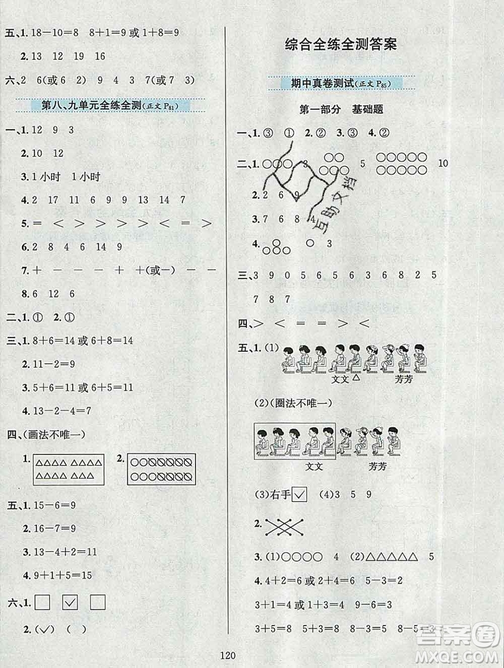 陜西人民教育出版社2019年小學(xué)教材全練一年級數(shù)學(xué)上冊北京版答案