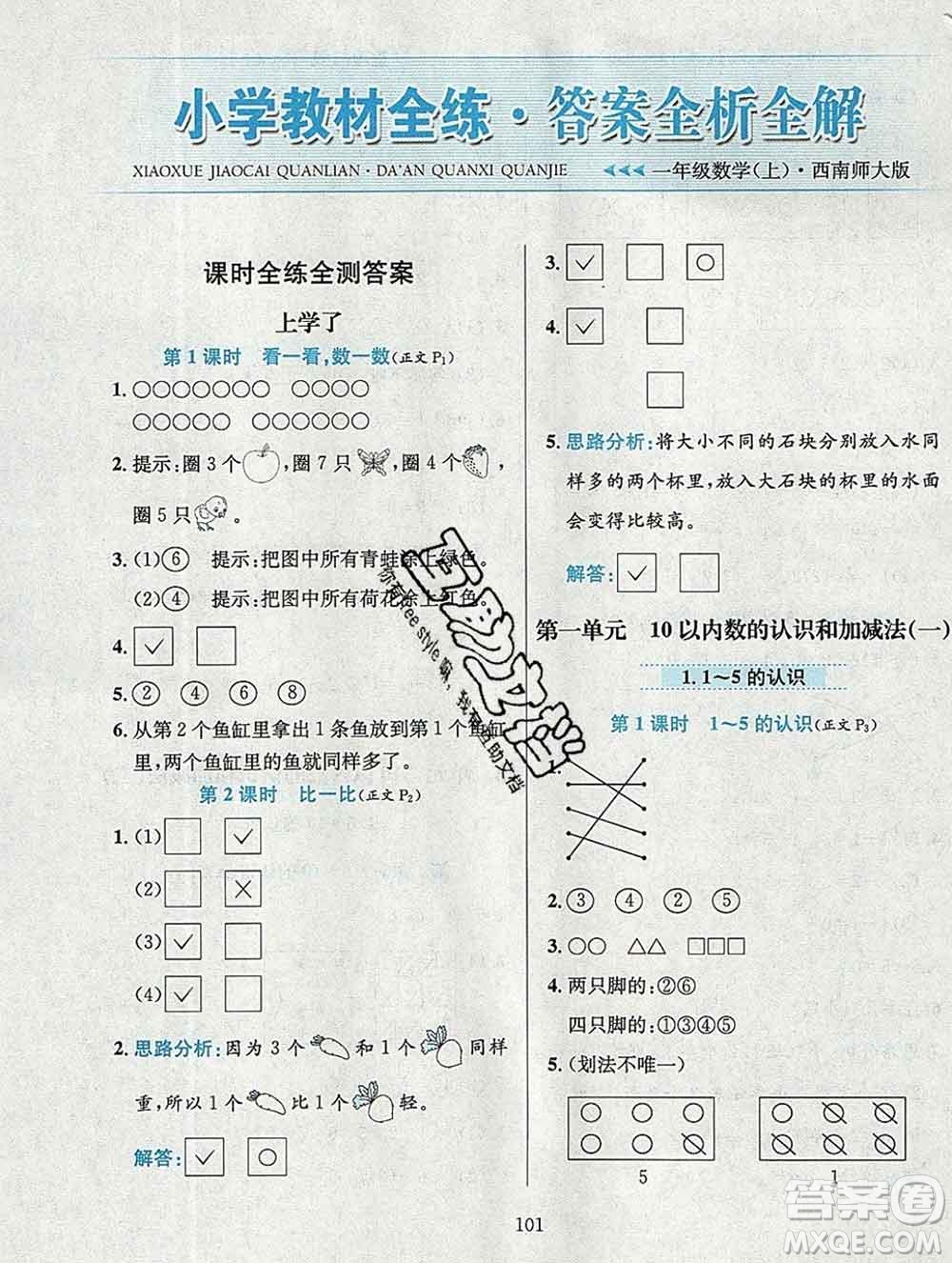 陜西人民教育出版社2019年小學(xué)教材全練一年級數(shù)學(xué)上冊西師版答案