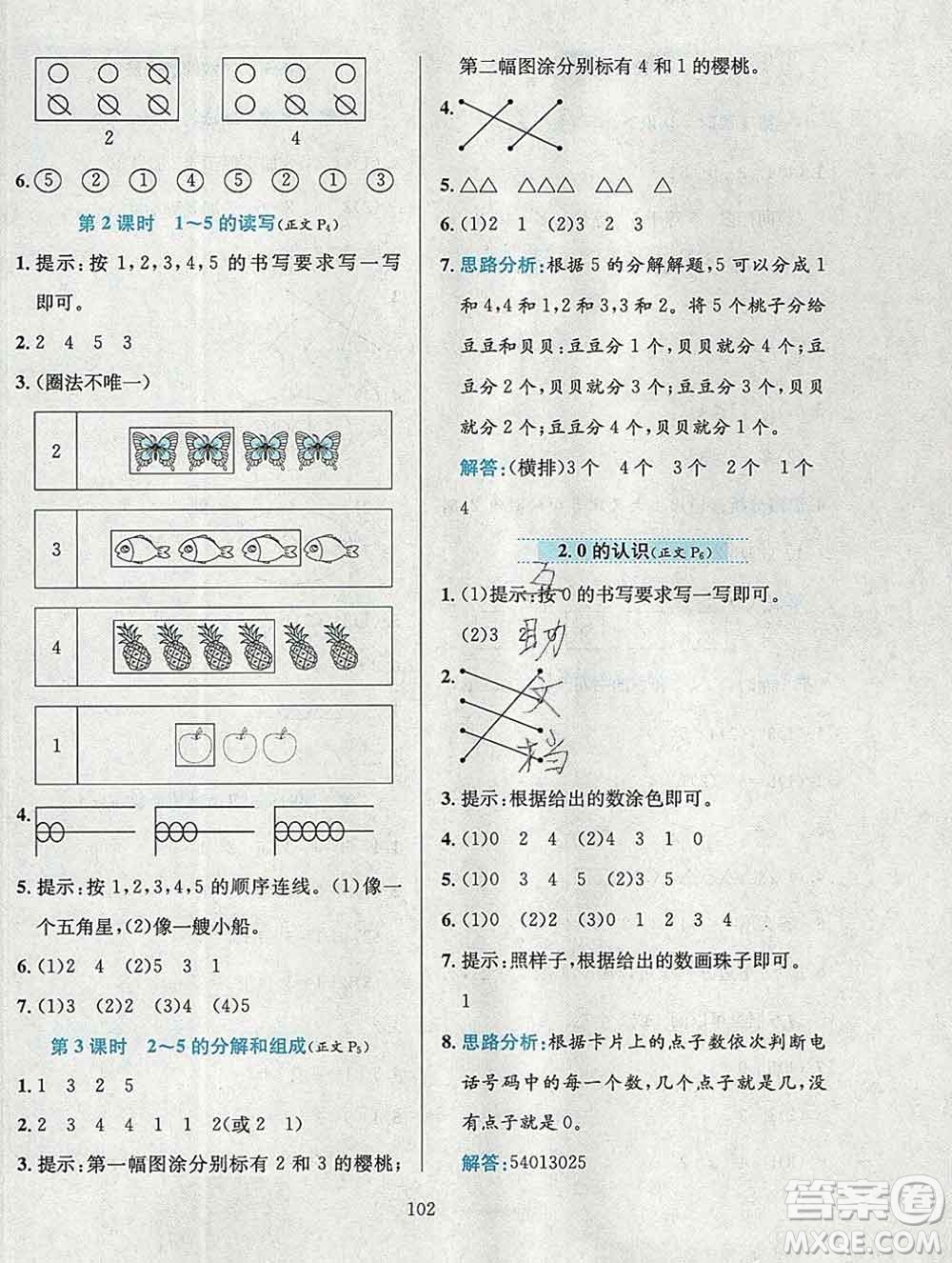 陜西人民教育出版社2019年小學(xué)教材全練一年級數(shù)學(xué)上冊西師版答案