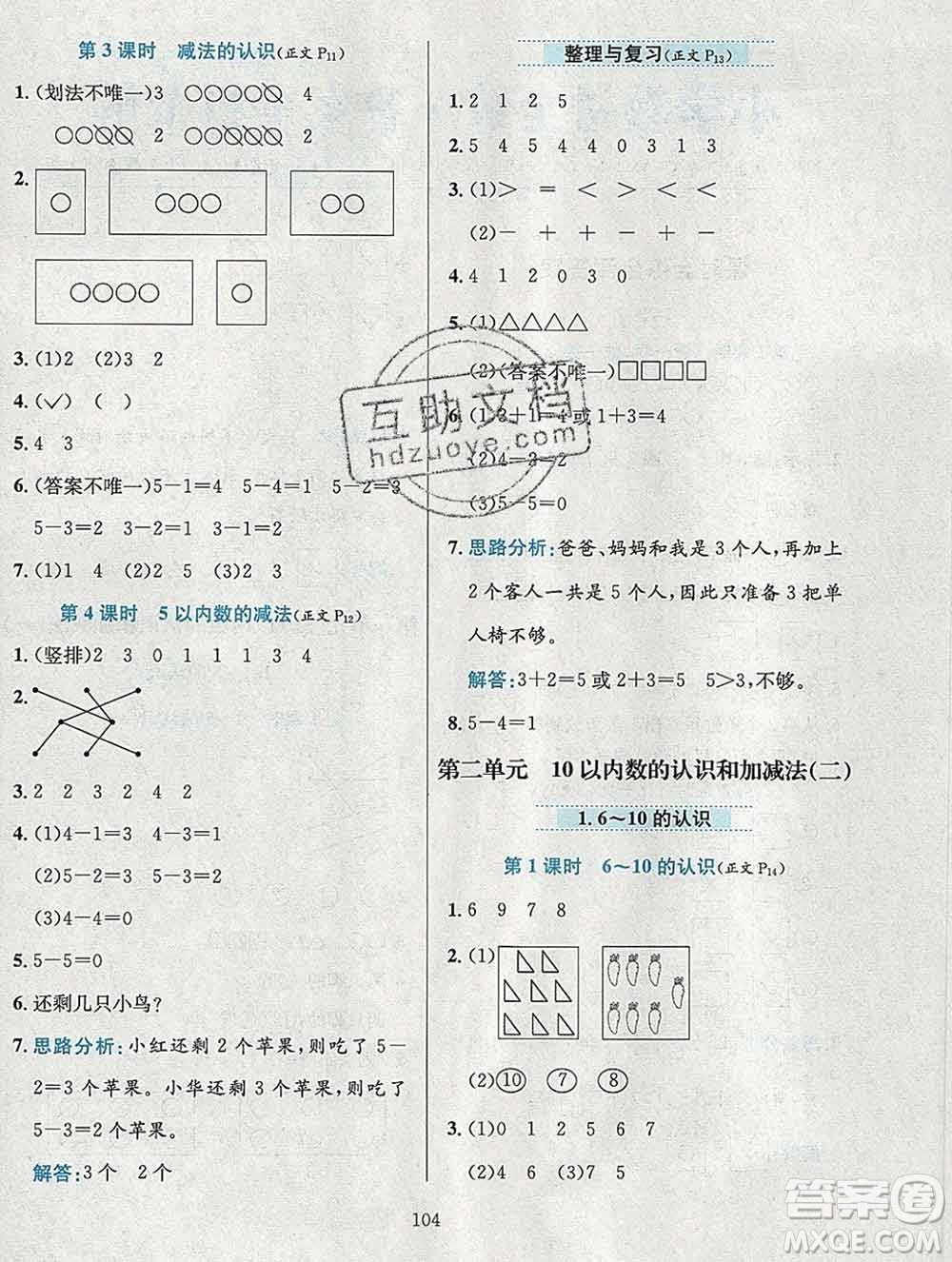 陜西人民教育出版社2019年小學(xué)教材全練一年級數(shù)學(xué)上冊西師版答案
