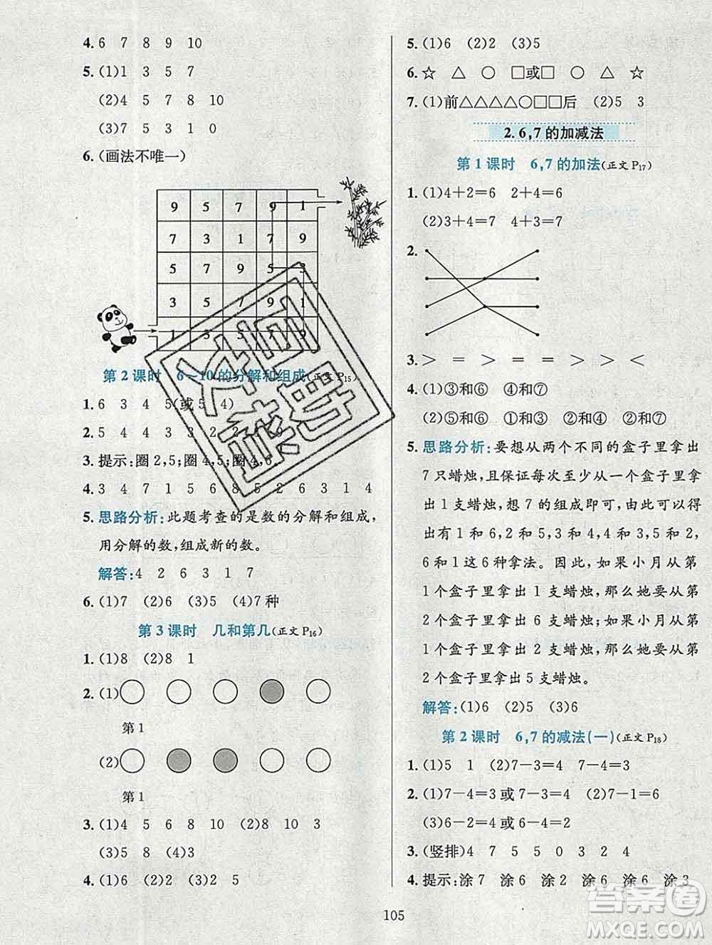 陜西人民教育出版社2019年小學(xué)教材全練一年級數(shù)學(xué)上冊西師版答案