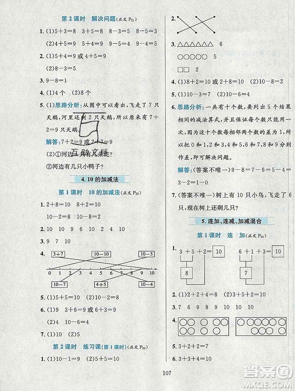 陜西人民教育出版社2019年小學(xué)教材全練一年級數(shù)學(xué)上冊西師版答案