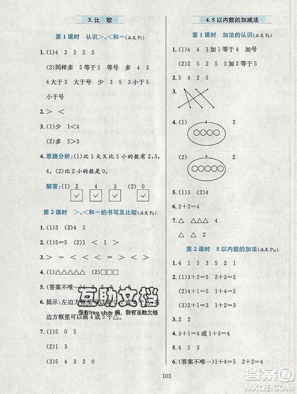 陜西人民教育出版社2019年小學(xué)教材全練一年級數(shù)學(xué)上冊西師版答案