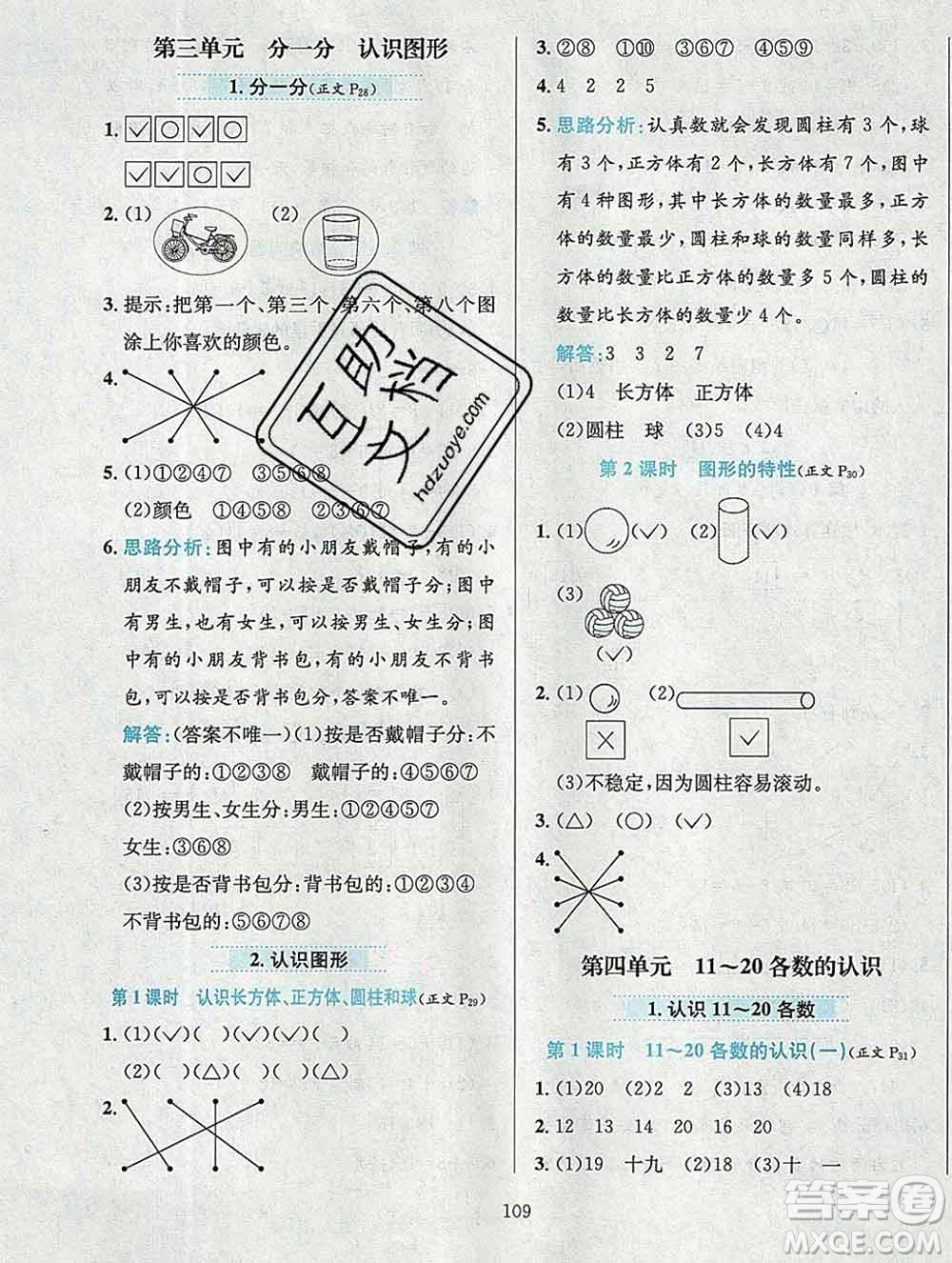 陜西人民教育出版社2019年小學(xué)教材全練一年級數(shù)學(xué)上冊西師版答案
