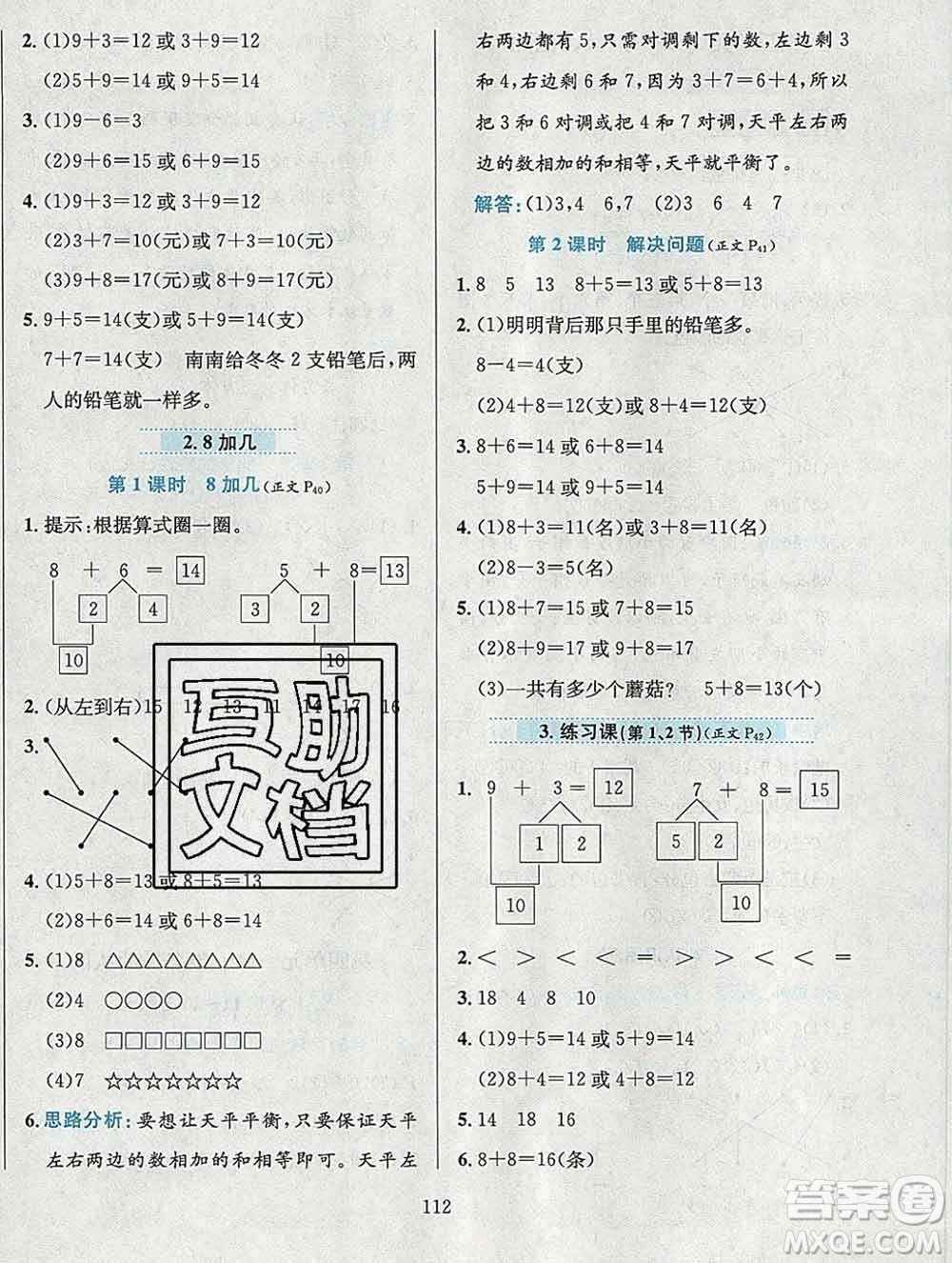 陜西人民教育出版社2019年小學(xué)教材全練一年級數(shù)學(xué)上冊西師版答案