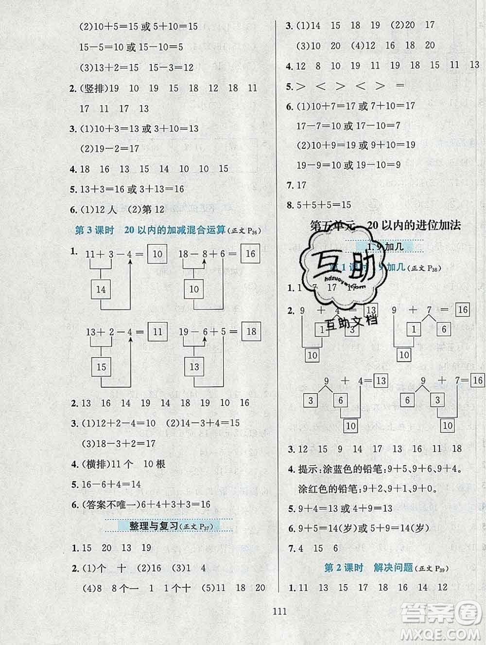 陜西人民教育出版社2019年小學(xué)教材全練一年級數(shù)學(xué)上冊西師版答案