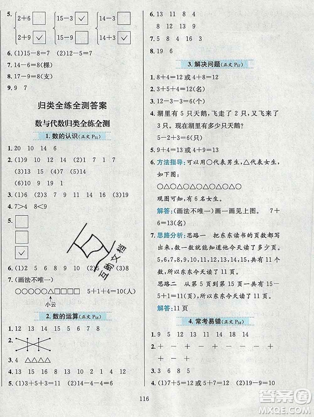 陜西人民教育出版社2019年小學(xué)教材全練一年級數(shù)學(xué)上冊西師版答案
