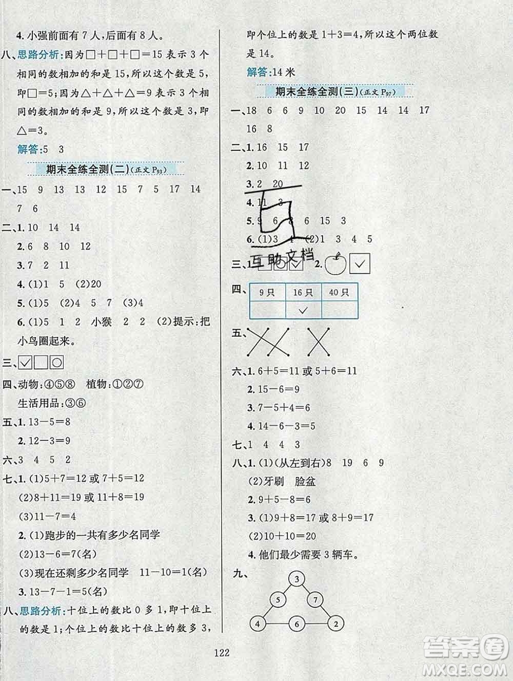 陜西人民教育出版社2019年小學(xué)教材全練一年級數(shù)學(xué)上冊西師版答案