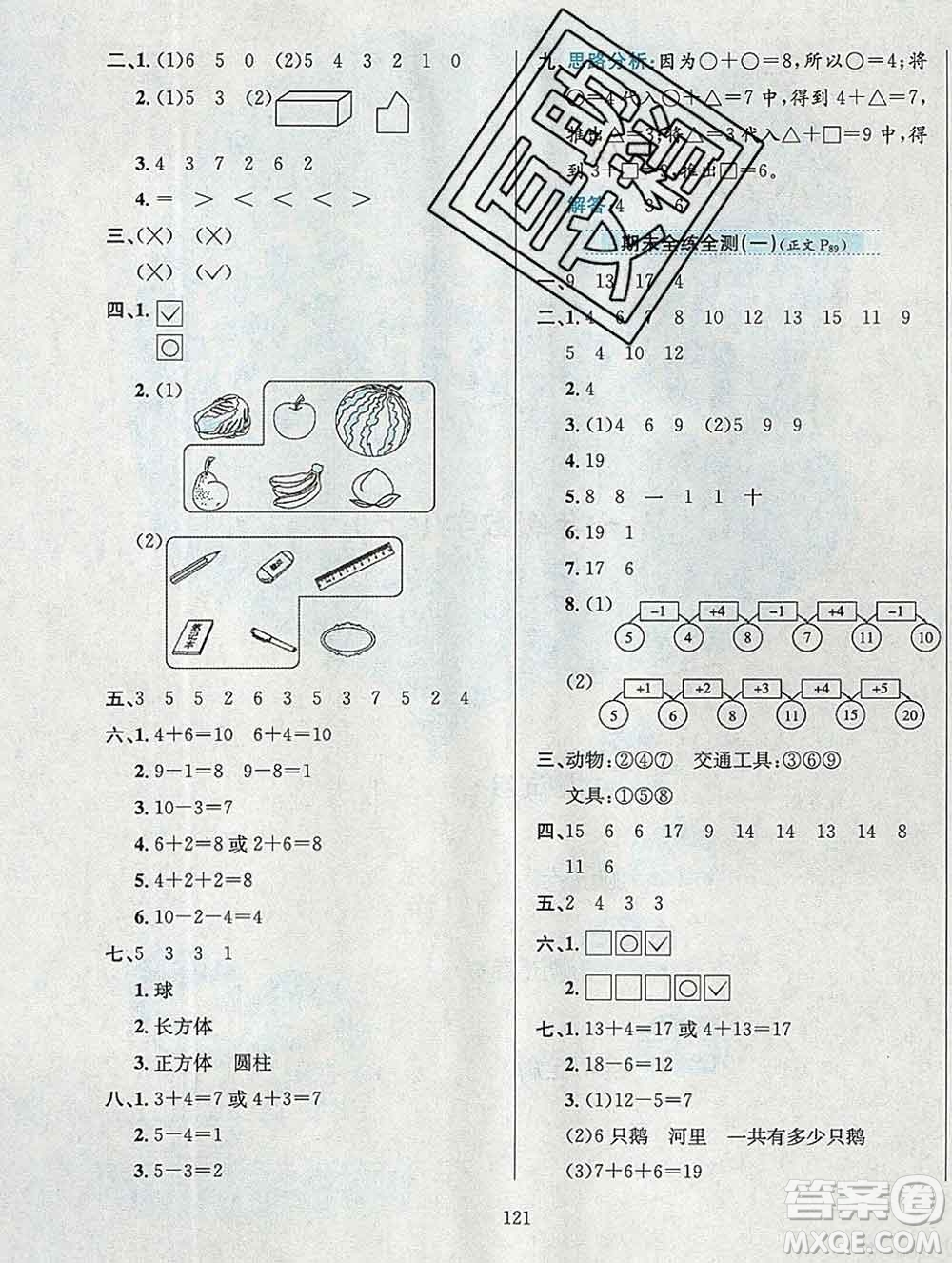 陜西人民教育出版社2019年小學(xué)教材全練一年級數(shù)學(xué)上冊西師版答案