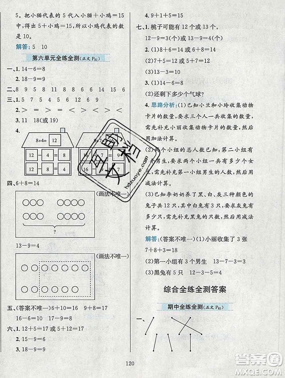 陜西人民教育出版社2019年小學(xué)教材全練一年級數(shù)學(xué)上冊西師版答案