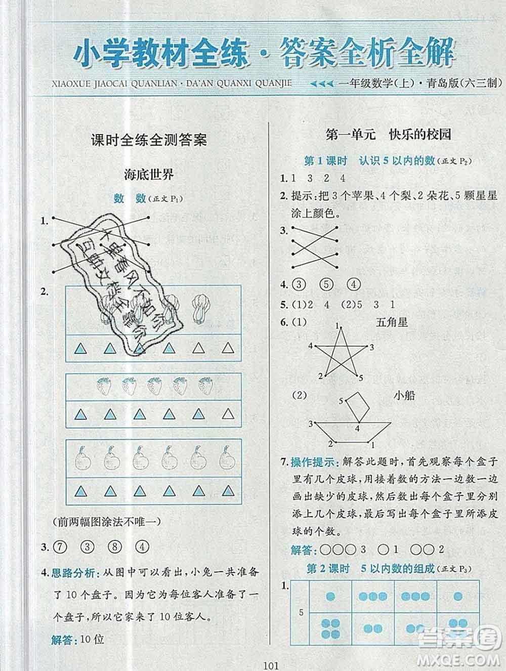 陜西人民教育出版社2019年小學(xué)教材全練一年級(jí)數(shù)學(xué)上冊(cè)青島版六三制答案