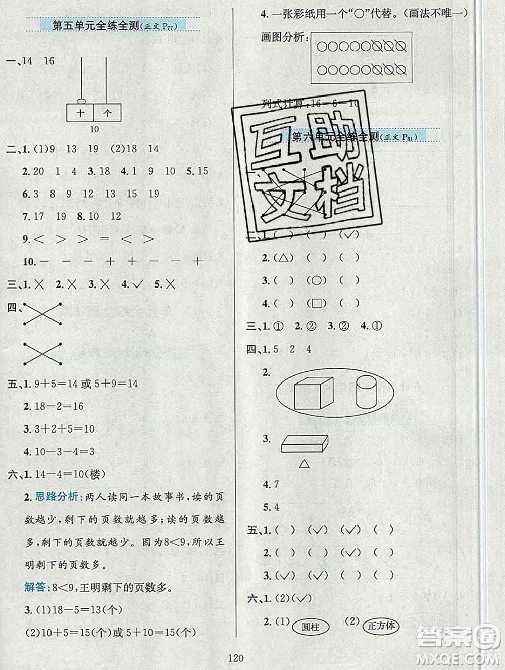 陜西人民教育出版社2019年小學(xué)教材全練一年級(jí)數(shù)學(xué)上冊(cè)青島版六三制答案