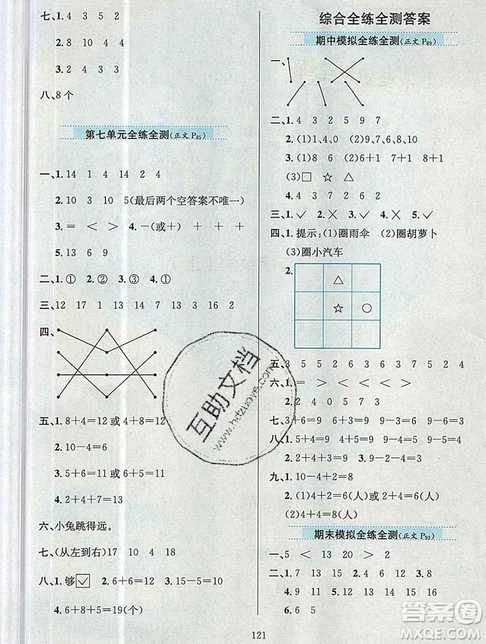 陜西人民教育出版社2019年小學(xué)教材全練一年級(jí)數(shù)學(xué)上冊(cè)青島版六三制答案