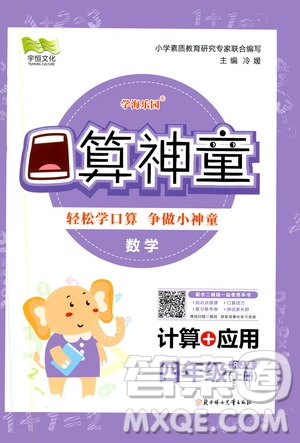 2019年學(xué)海樂園口算神童數(shù)學(xué)計算加應(yīng)用四年級上冊RJ版人教版參考答案