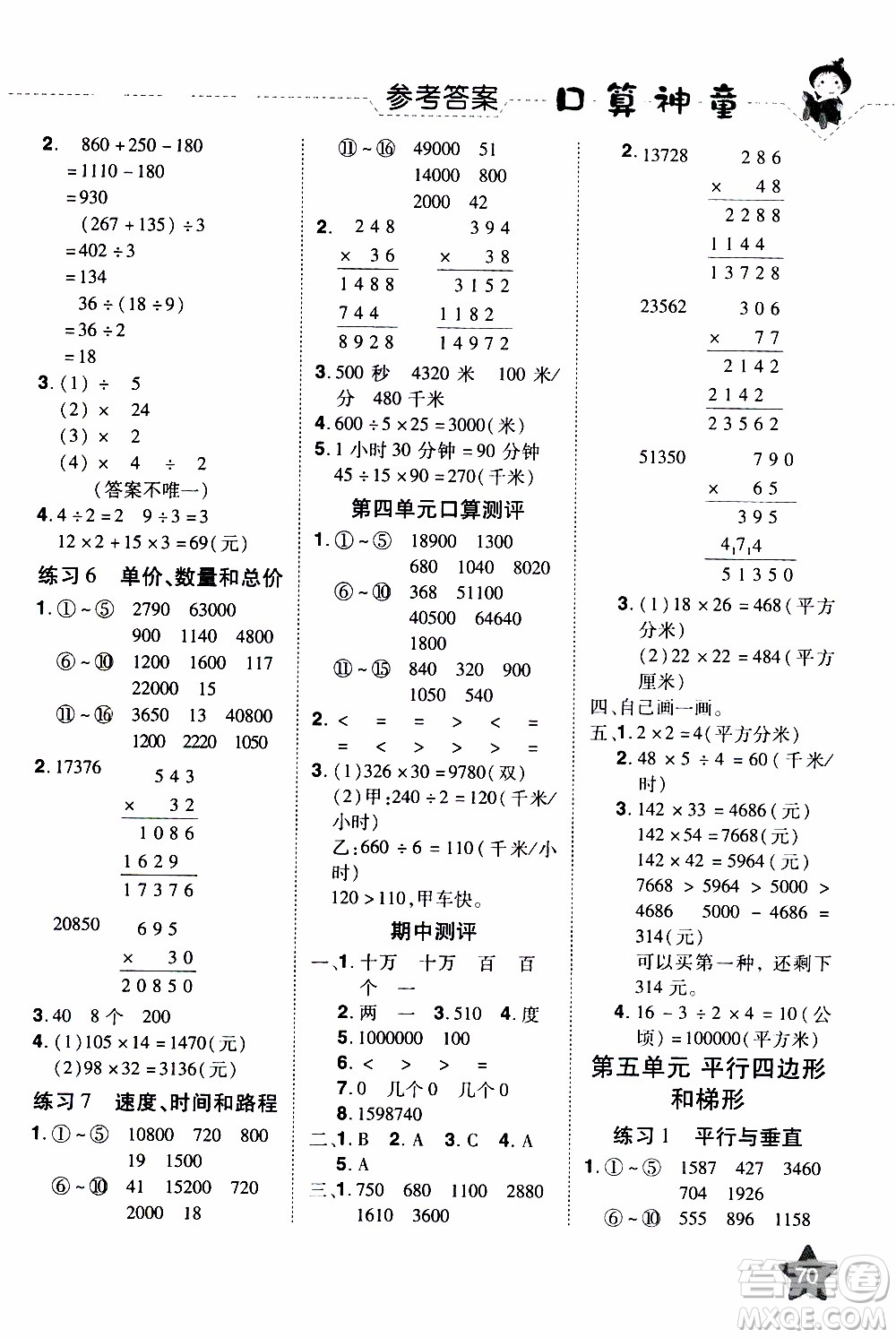 2019年學(xué)海樂園口算神童數(shù)學(xué)計算加應(yīng)用四年級上冊RJ版人教版參考答案