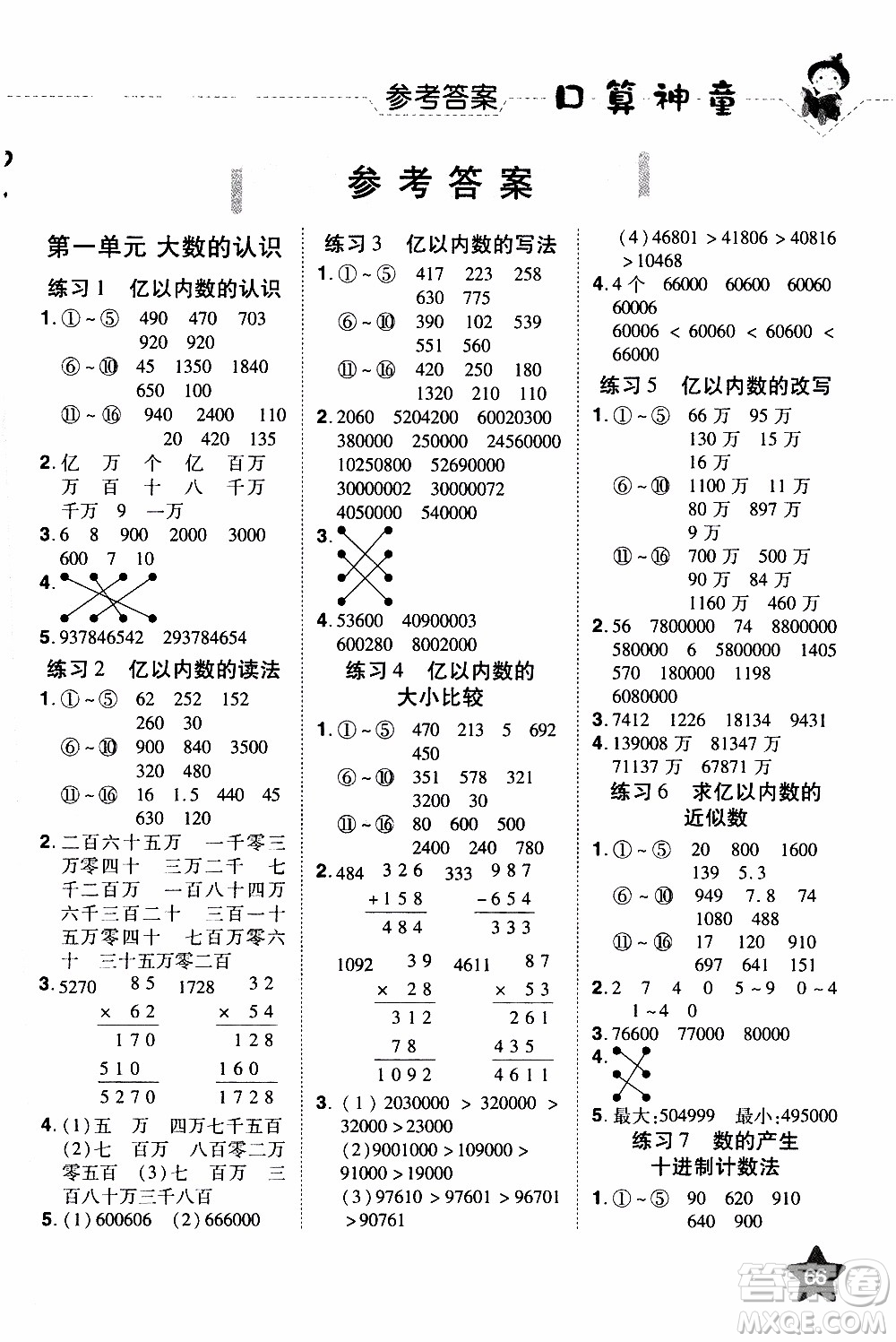 2019年學(xué)海樂園口算神童數(shù)學(xué)計算加應(yīng)用四年級上冊RJ版人教版參考答案