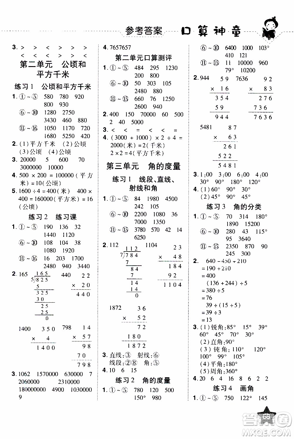 2019年學(xué)海樂園口算神童數(shù)學(xué)計算加應(yīng)用四年級上冊RJ版人教版參考答案