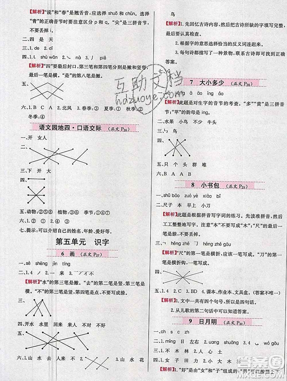 陜西人民教育出版社2019年小學(xué)教材全練一年級(jí)語(yǔ)文上冊(cè)人教版答案