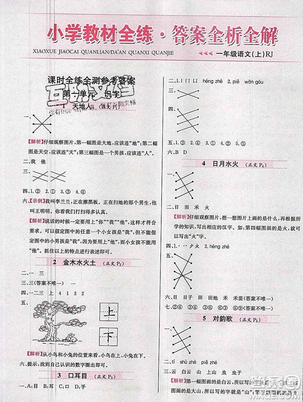 陜西人民教育出版社2019年小學(xué)教材全練一年級(jí)語(yǔ)文上冊(cè)人教版答案