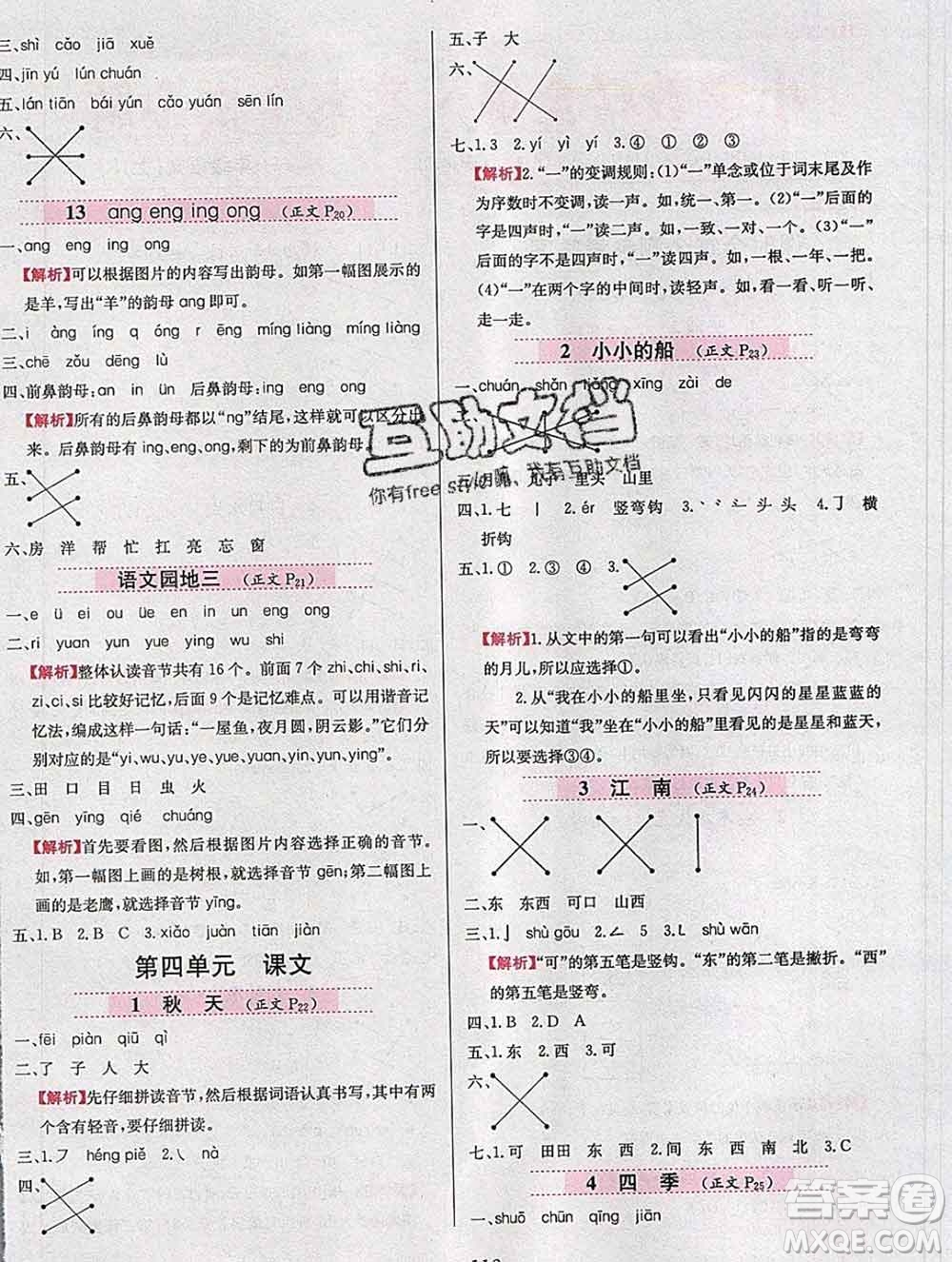 陜西人民教育出版社2019年小學(xué)教材全練一年級(jí)語(yǔ)文上冊(cè)人教版答案