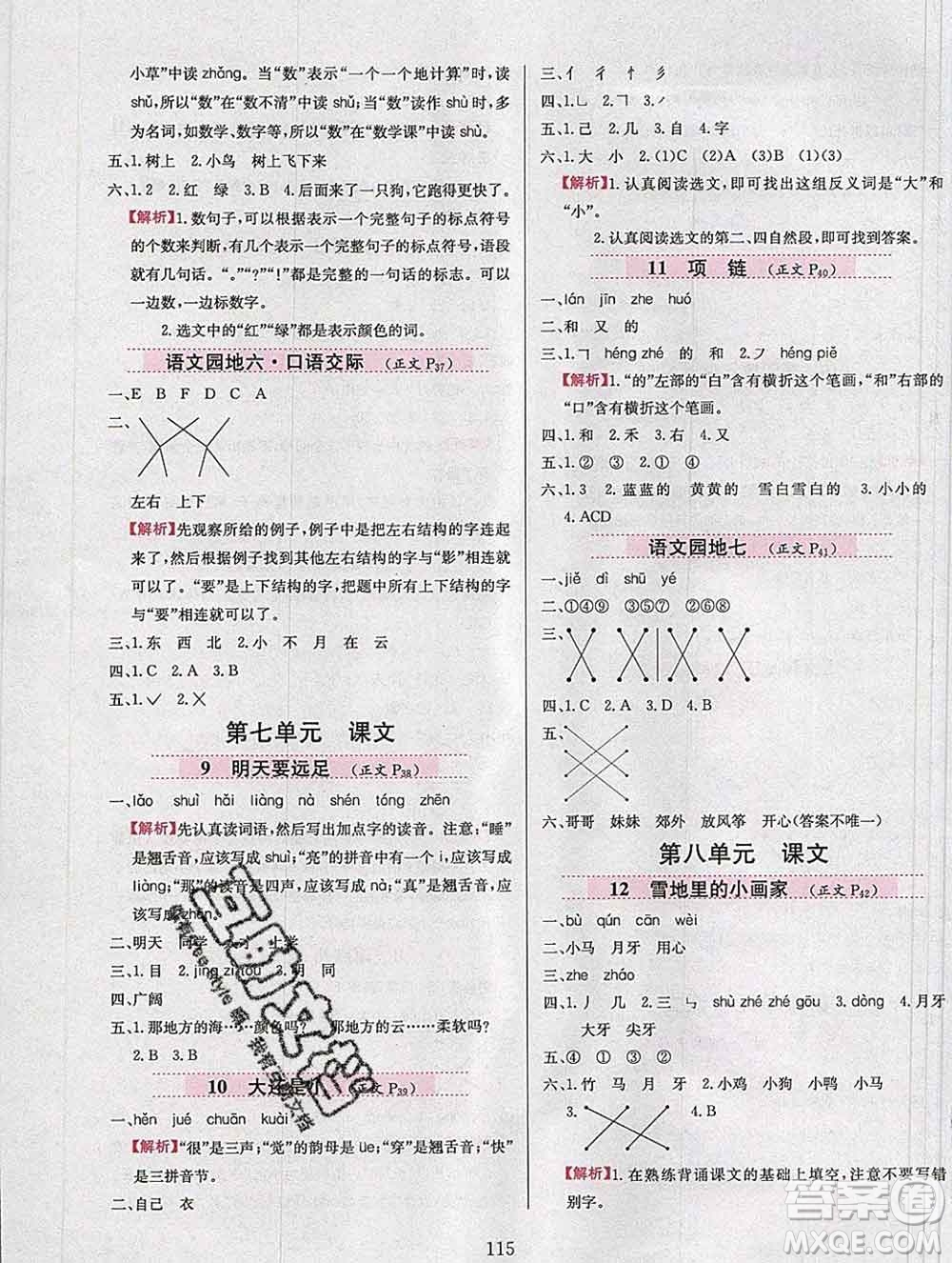 陜西人民教育出版社2019年小學(xué)教材全練一年級(jí)語(yǔ)文上冊(cè)人教版答案