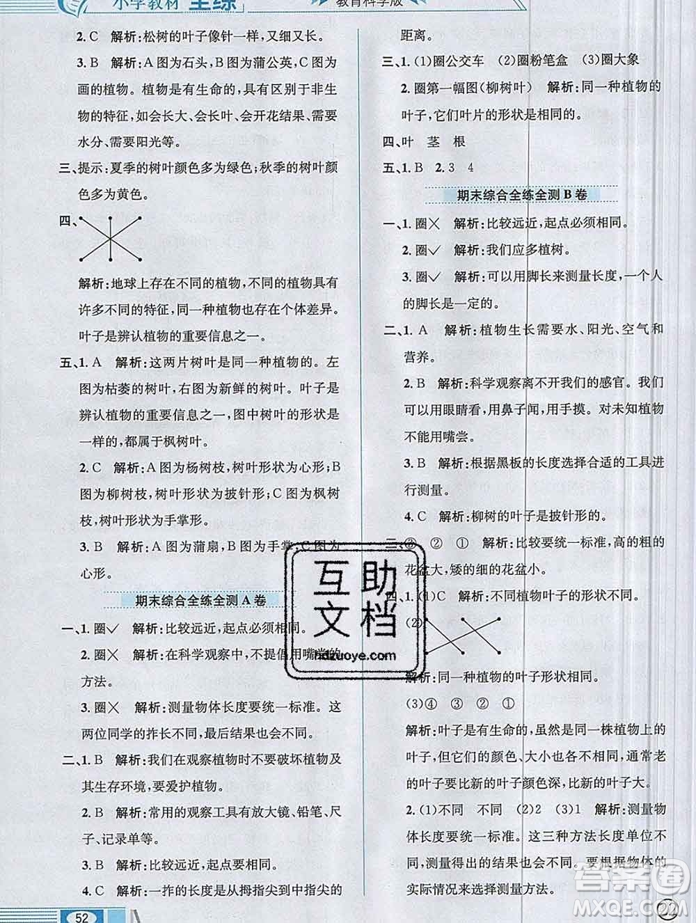 陜西人民教育出版社2019年小學(xué)教材全練一年級(jí)科學(xué)上冊教科版答案