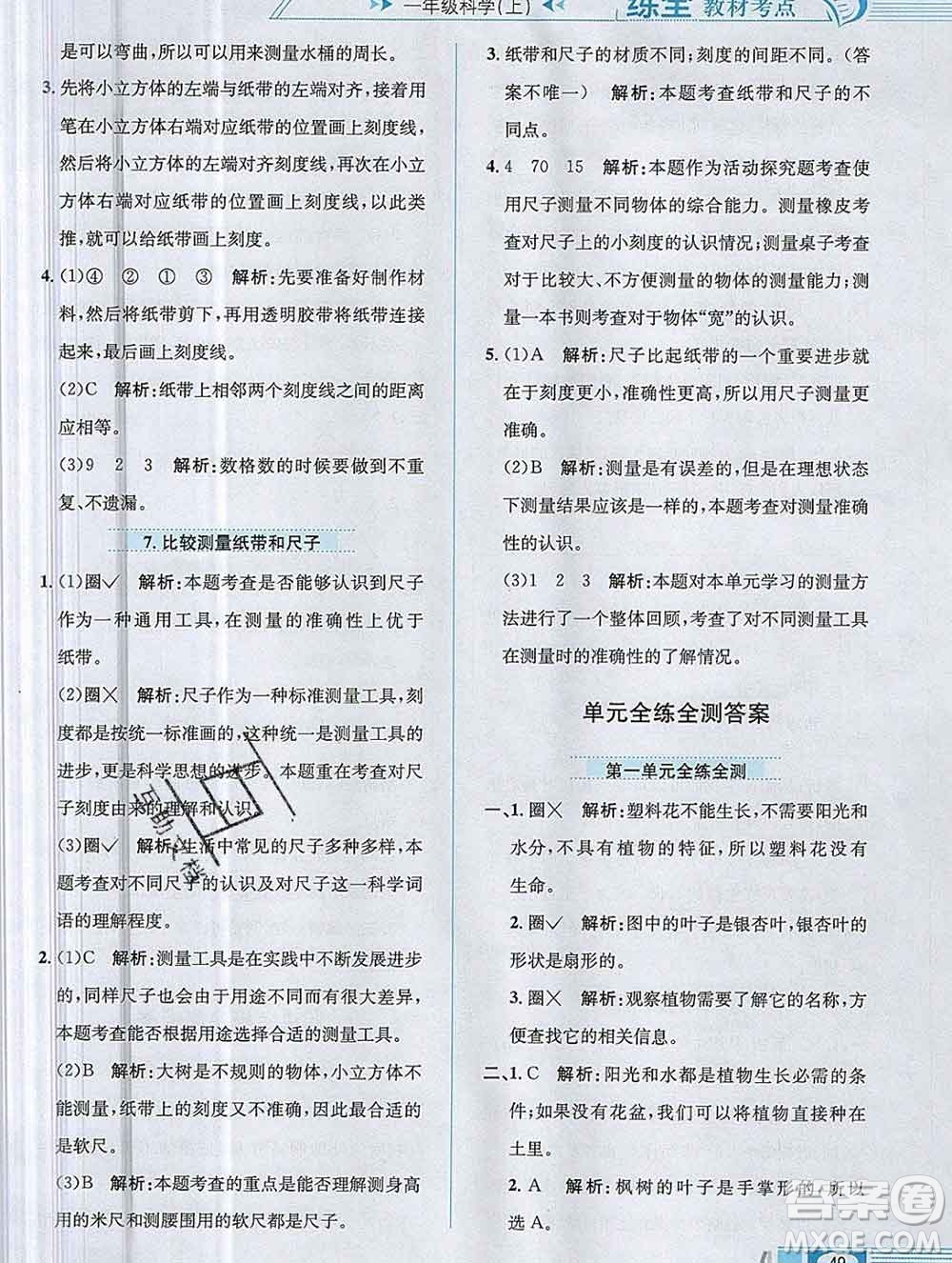 陜西人民教育出版社2019年小學(xué)教材全練一年級(jí)科學(xué)上冊教科版答案