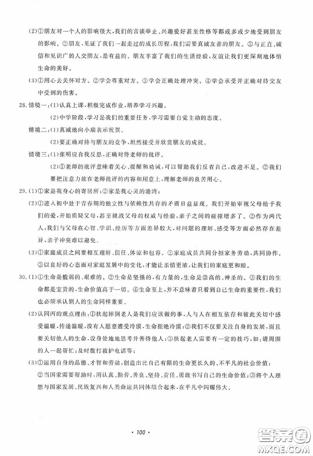花山小狀元2020年秋學(xué)科能力達標(biāo)初中生100全優(yōu)卷七年級道德與法治上冊人教版答案