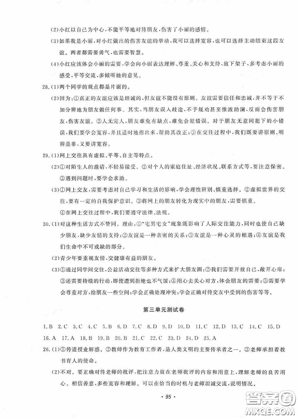 花山小狀元2020年秋學(xué)科能力達標(biāo)初中生100全優(yōu)卷七年級道德與法治上冊人教版答案