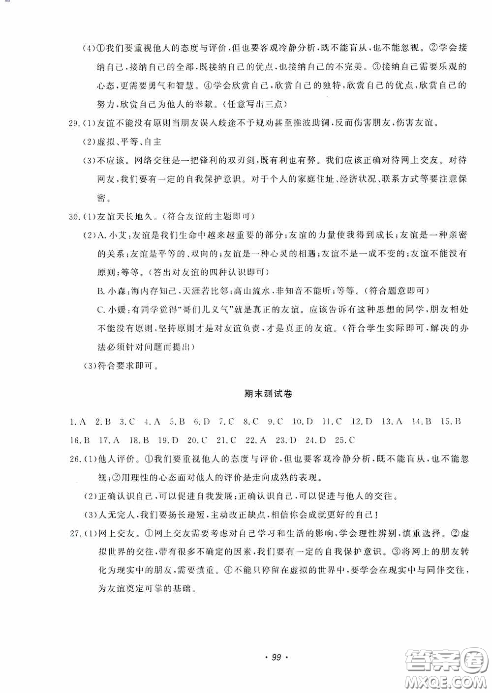 花山小狀元2020年秋學(xué)科能力達標(biāo)初中生100全優(yōu)卷七年級道德與法治上冊人教版答案