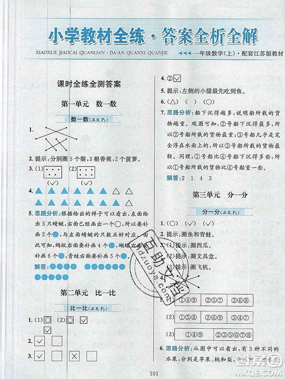 陜西人民教育出版社2019年小學(xué)教材全練一年級數(shù)學(xué)上冊江蘇版答案