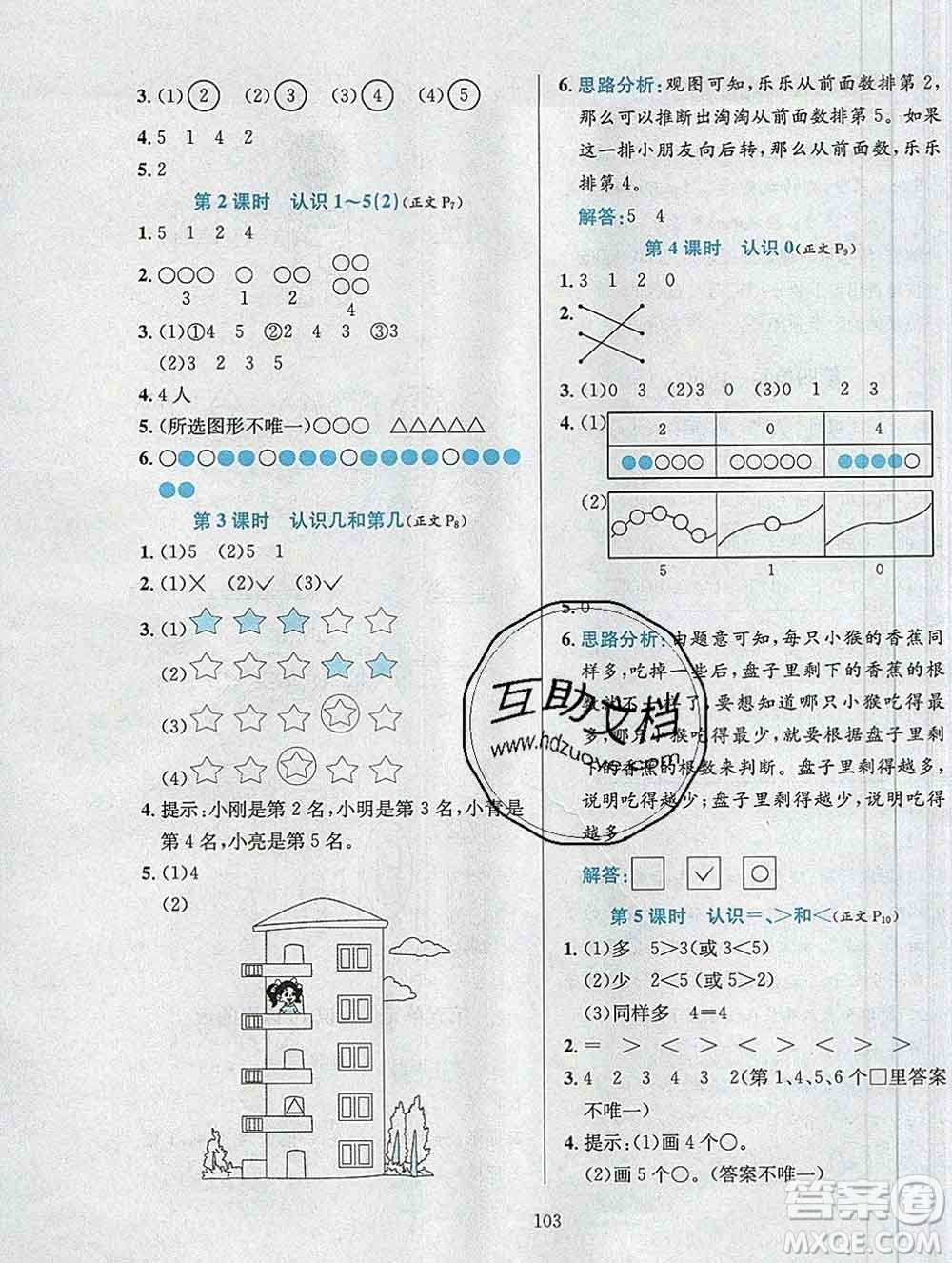 陜西人民教育出版社2019年小學(xué)教材全練一年級數(shù)學(xué)上冊江蘇版答案