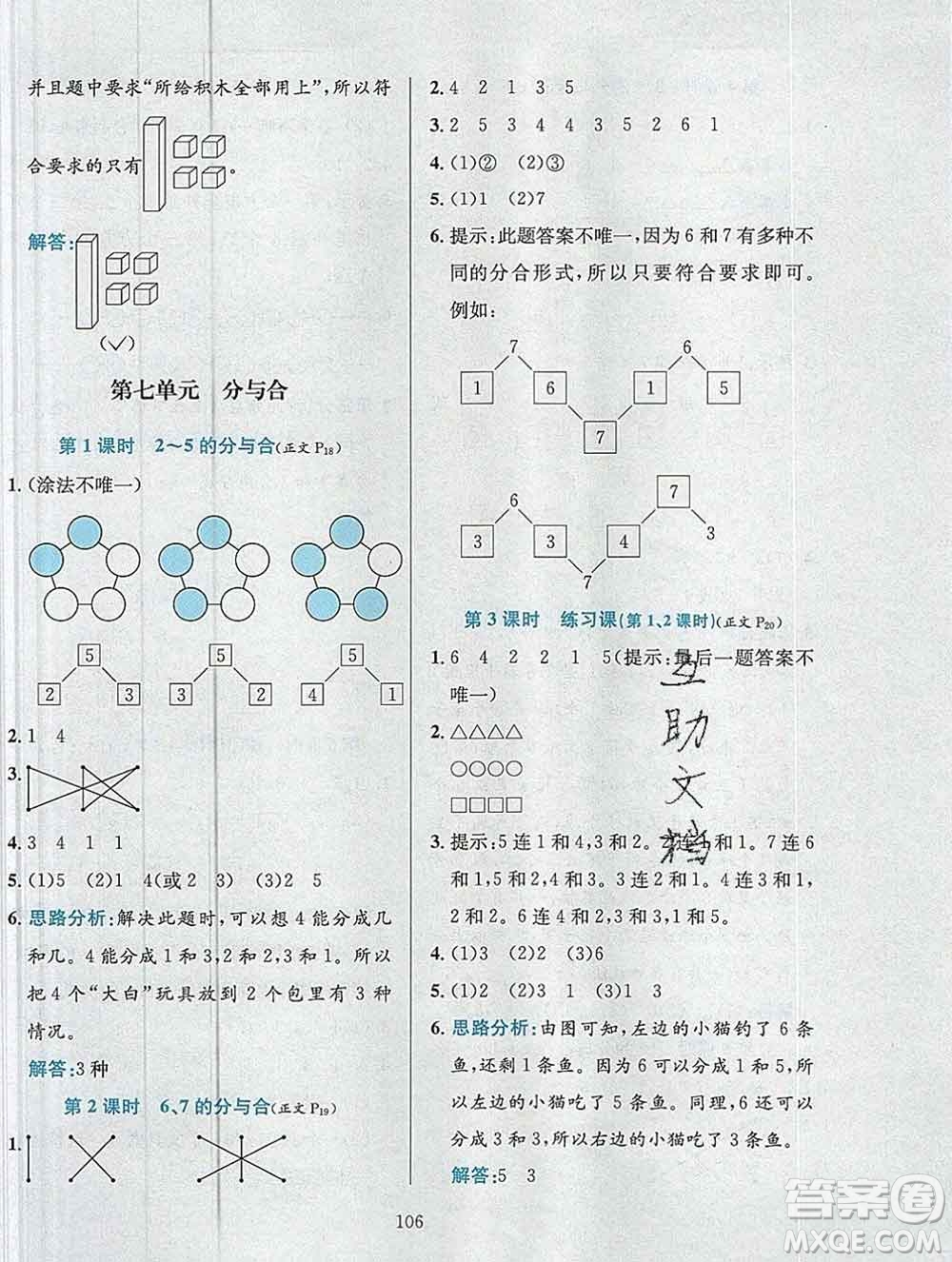 陜西人民教育出版社2019年小學(xué)教材全練一年級數(shù)學(xué)上冊江蘇版答案