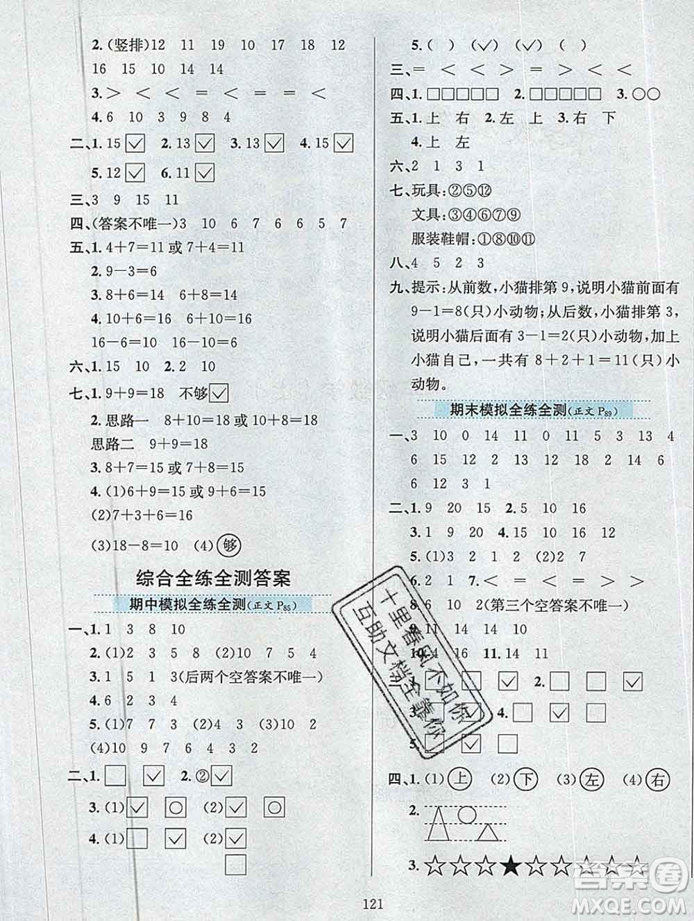 陜西人民教育出版社2019年小學(xué)教材全練一年級數(shù)學(xué)上冊江蘇版答案
