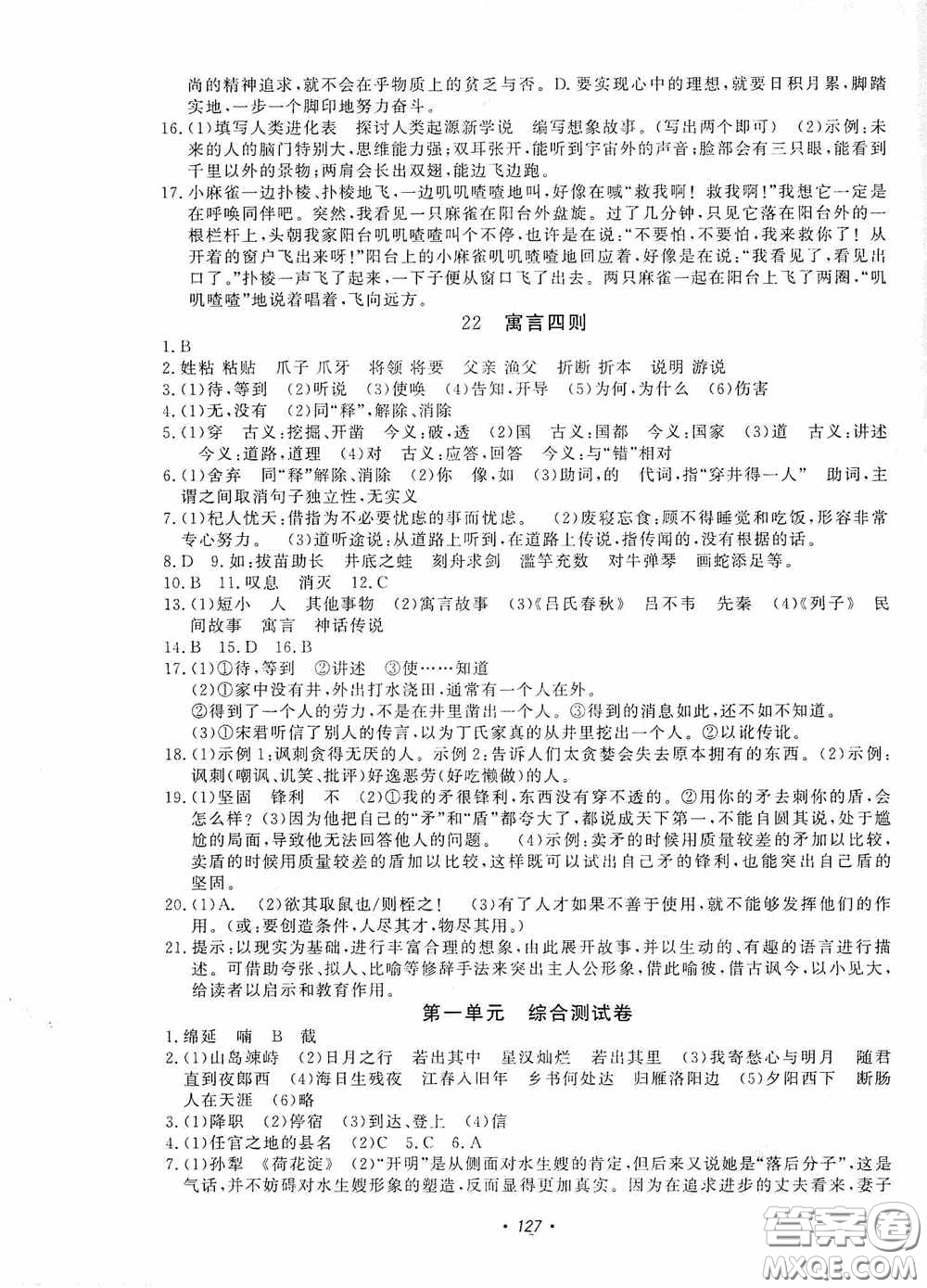 花山小狀元2019學科能力達標初中生100全優(yōu)卷語文七年級上冊人教版答案