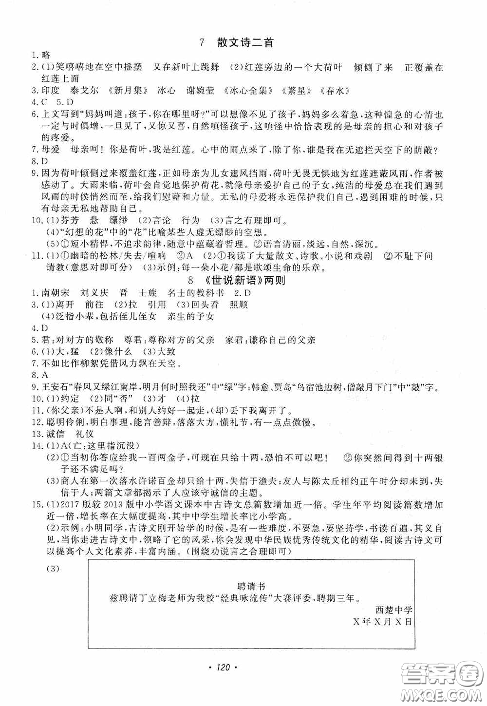 花山小狀元2019學科能力達標初中生100全優(yōu)卷語文七年級上冊人教版答案