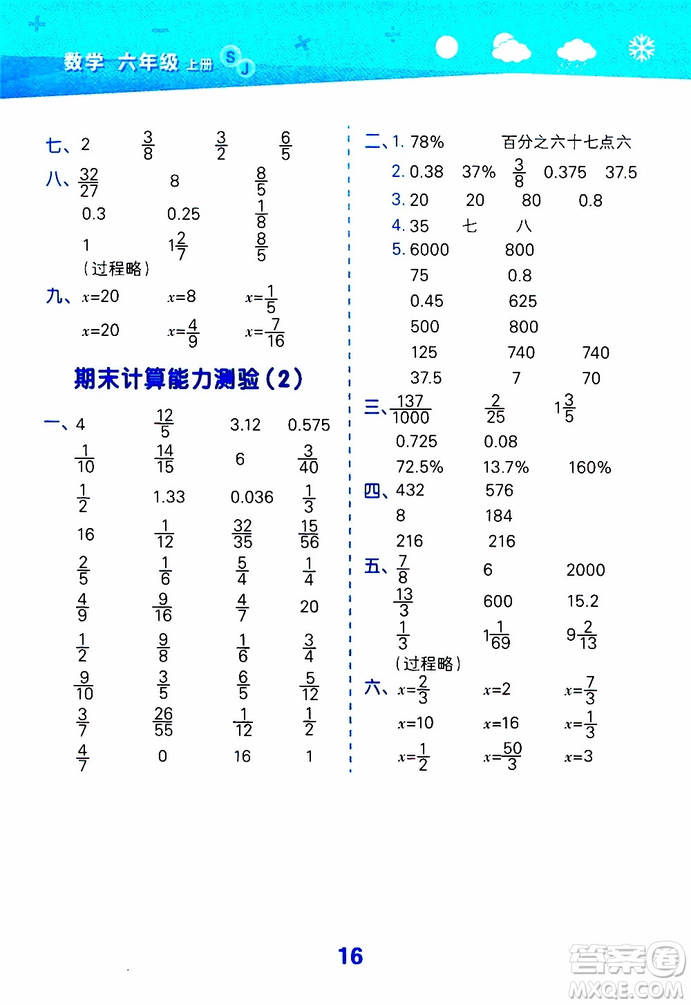小兒郎2019秋季小學(xué)口算大通關(guān)數(shù)學(xué)六年級上冊SJ蘇教版參考答案