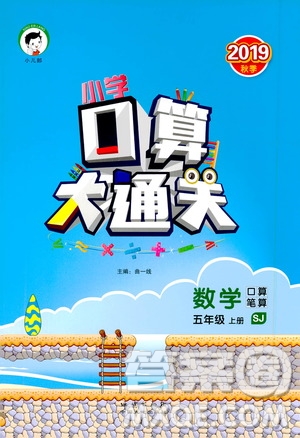 小兒郎2019秋季小學口算大通關數(shù)學五年級上冊SJ蘇教版參考答案
