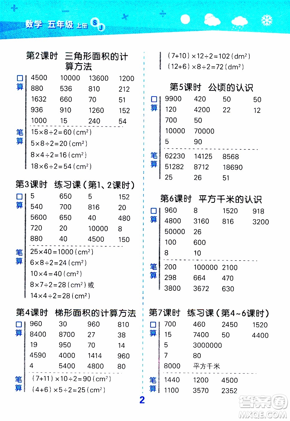 小兒郎2019秋季小學口算大通關數(shù)學五年級上冊SJ蘇教版參考答案