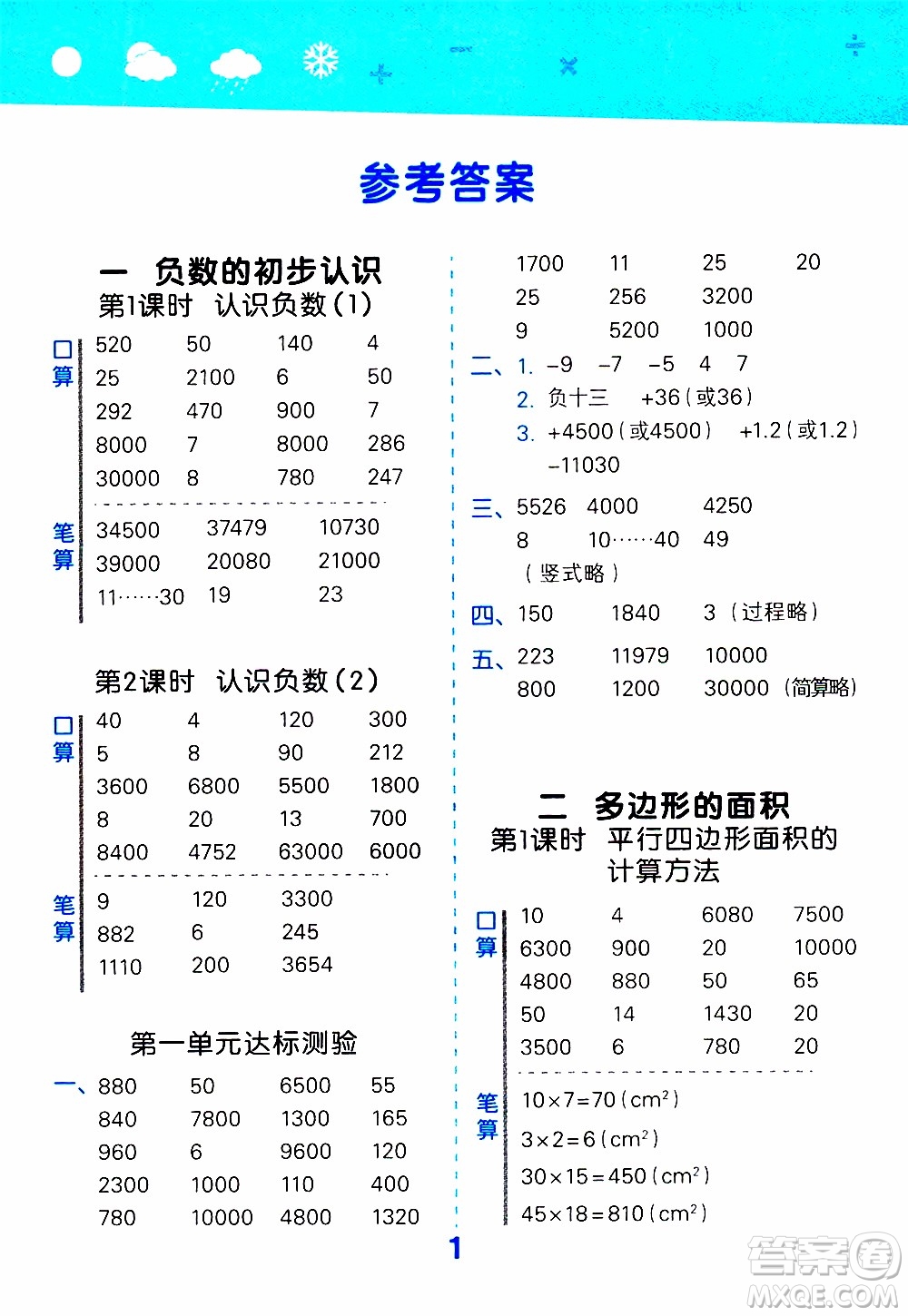 小兒郎2019秋季小學口算大通關數(shù)學五年級上冊SJ蘇教版參考答案